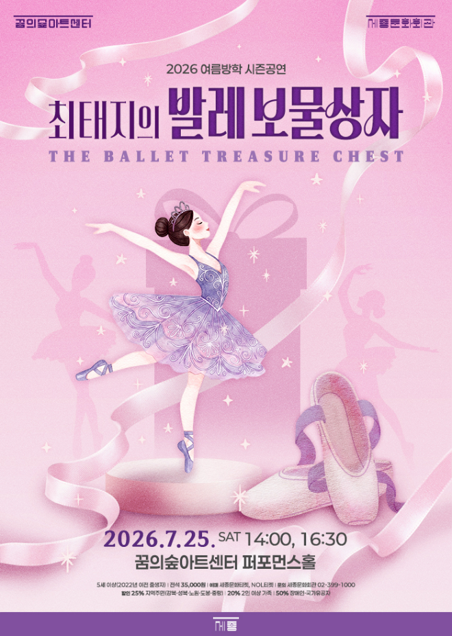 '최태지의 발레 보물상자' 공연 포스터. (사진제공=세종문화회관)