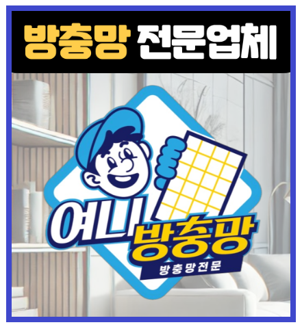여니방충망, 기능성·동선·디자인 갖춘 맞춤형 방충 시스템 선봬