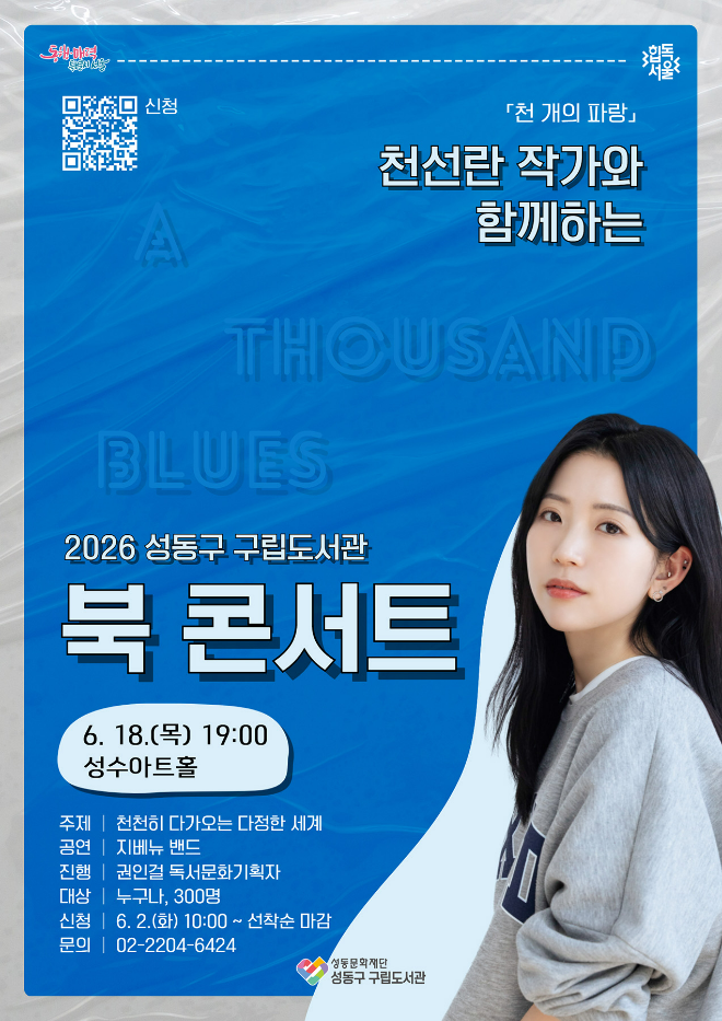 천선란 작가와 함께하는 '2026 성동구 구립도서관 북 콘서트' 홍보 이미지. (사진제공=성동문화재단)