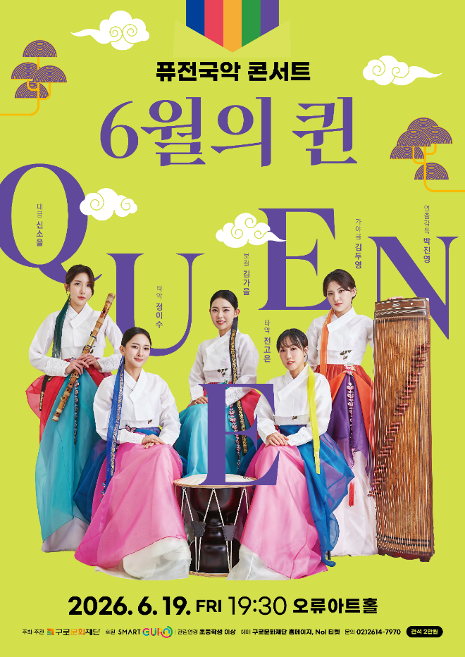 퓨전국악 콘서트 '6월의 퀸' 공연 포스터. (사진제공=구로문화재단)