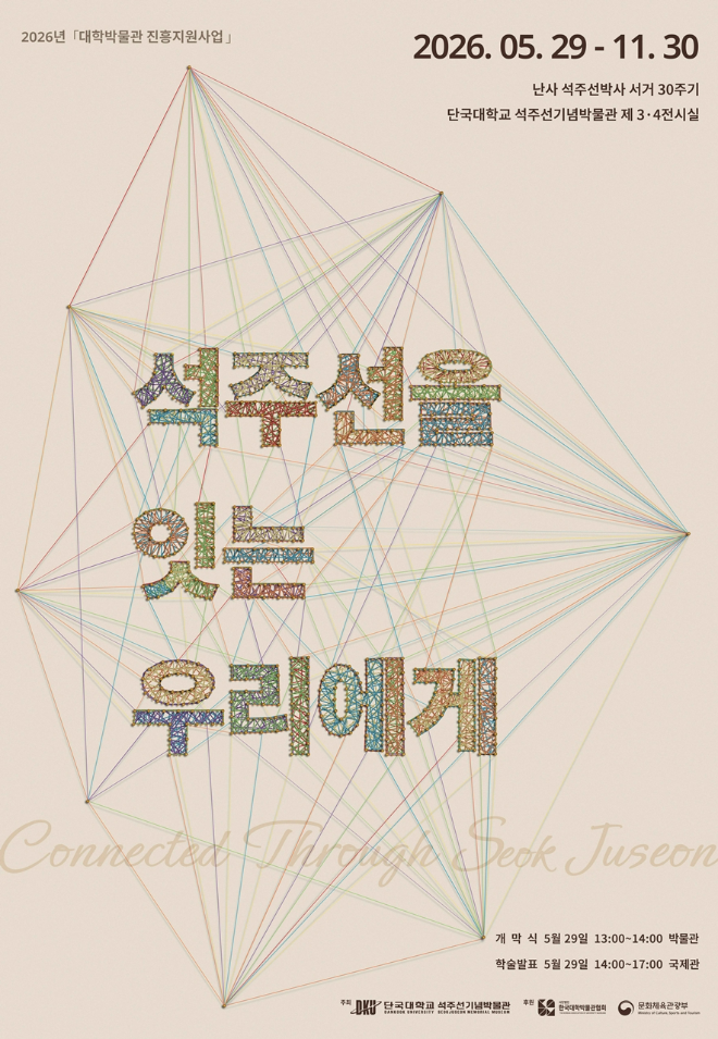 석주선기념박물관 '제45회 특별전 석주선을 잇는 우리에게' 포스터. (사진제공=단국대)