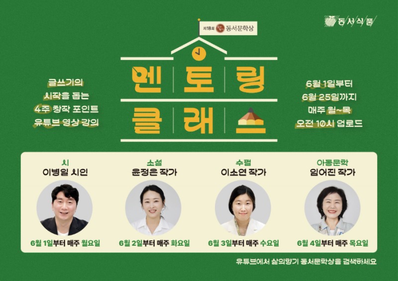 문학의 꿈을 현실로, 동서식품 ‘제18회 삶의향기 동서문학상’ 멘토링 클래스 개막