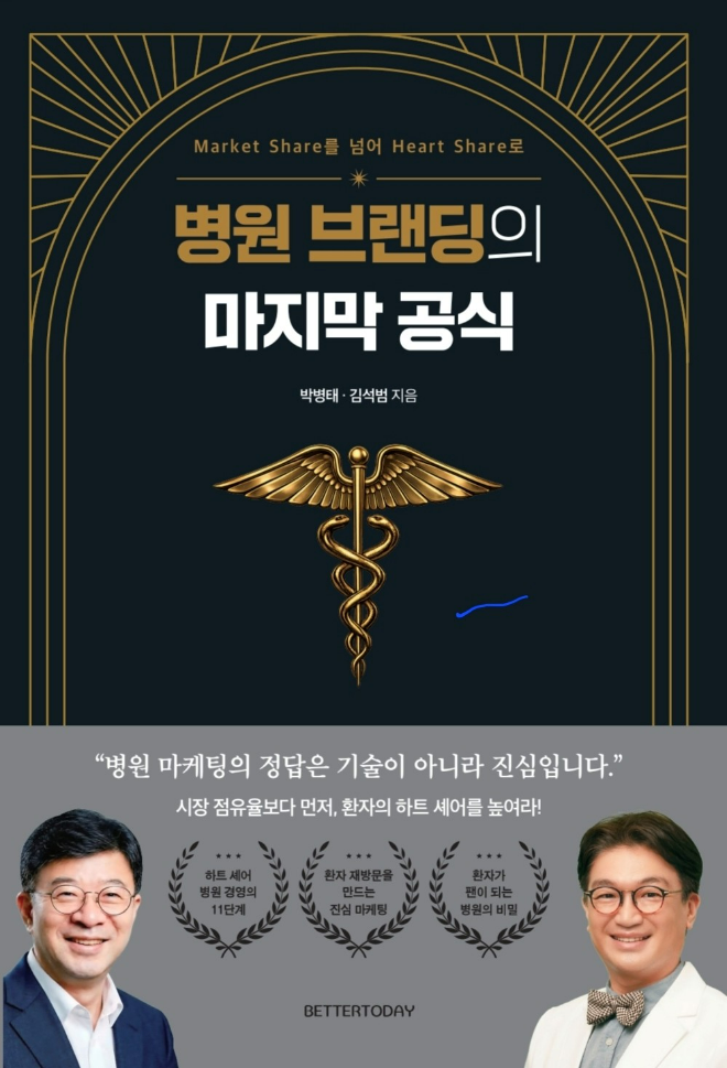 '병원 브랜딩의 마지막 공식' 책 표지 사진. (사진제공=가톨릭중앙의료원)