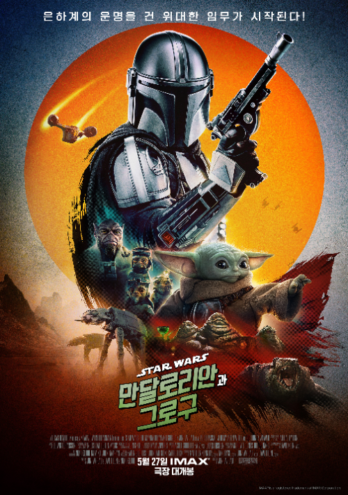 스타워즈 영화 ‘만달로리안과 그로구’ 포스터 사진= 현대제철