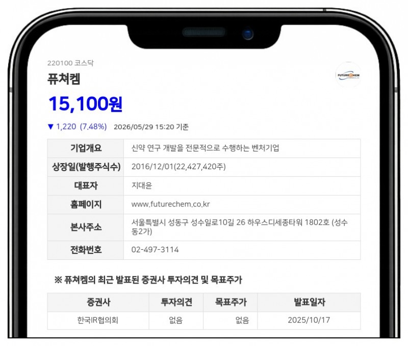 퓨쳐켐 보통주 매매거래 일시 정지, 무상증자 결정에 따른 조치