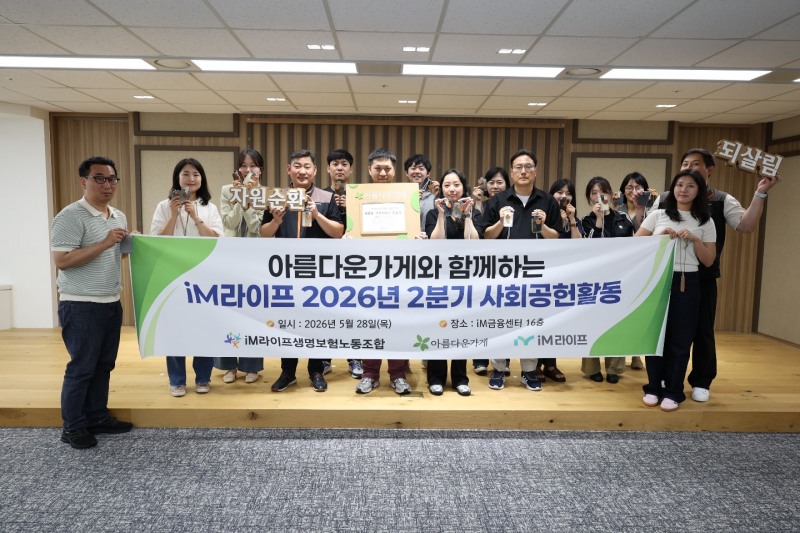 iM라이프와 iM라이프노동조합이 아름다운가게와 함께하는 '업사이클' 봉사활동을 진행했다. 사진=iM라이프 제공