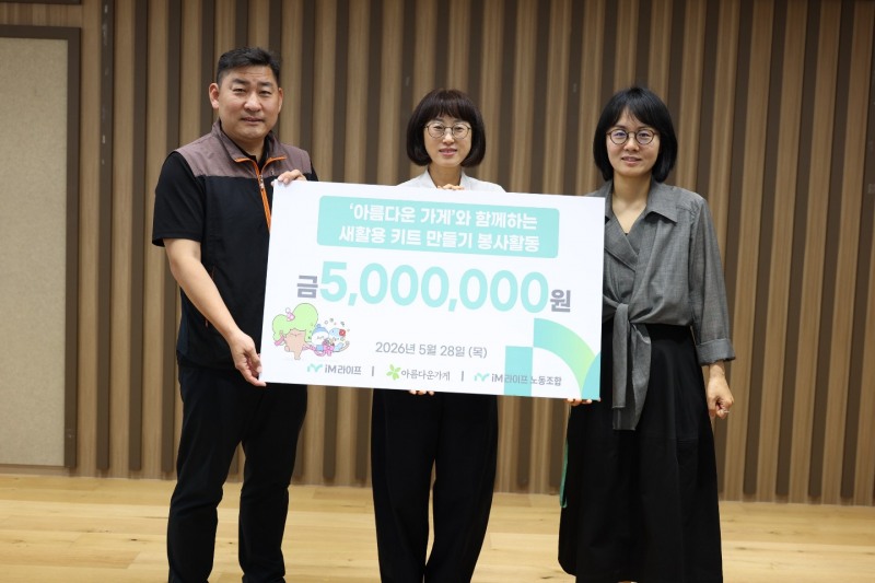 iM라이프와 iM라이프노동조합이 아름다운가게와 함께하는 '업사이클' 봉사활동을 진행했다. 사진=iM라이프 제공