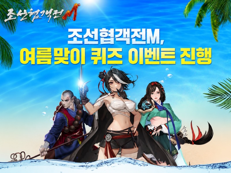 조선협객전M, 여름맞이 퀴즈 이벤트 진행