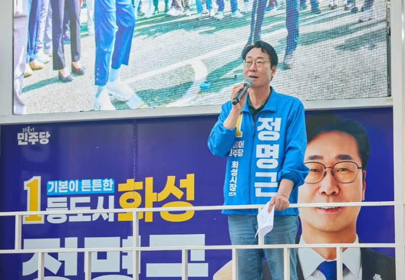 유세현장에서 공약을 발표하고 있는 정명근 화성시장 후보./선거캠프