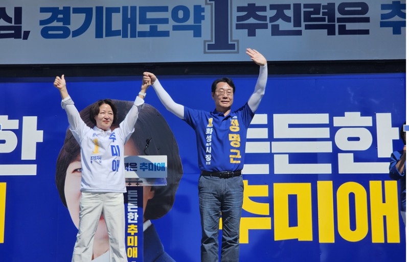 추미애 경기도지사 후보와 정명근 화성시장 후보가 함께 하고있따. /선거캠프