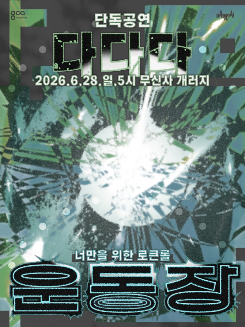 ‘운동장: 너만을 위한 로큰롤’포스터. /경콘진