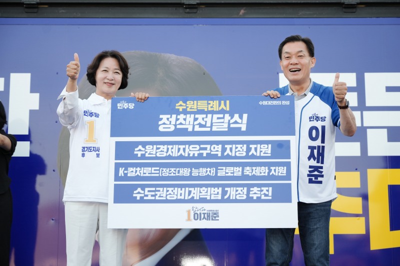 이재준 후보가 추미애 경기도지사 후보에게 수원경제자유구역 지정 지원, 정조대왕 능행차 K-컬처로드 글로벌 축제화, 수도권 규제 개선을 담은 수원대전환 3대 핵심 정책제안서를 전달하고 있다./선거캠프