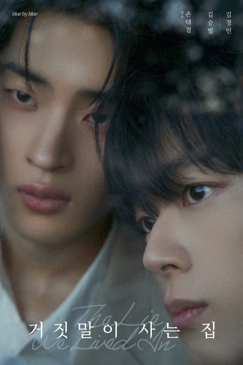 ‘거짓말이 사는 집’, 5일 공개 확정…김승범‧김경민 두 남자의 아찔‧치명 로맨스