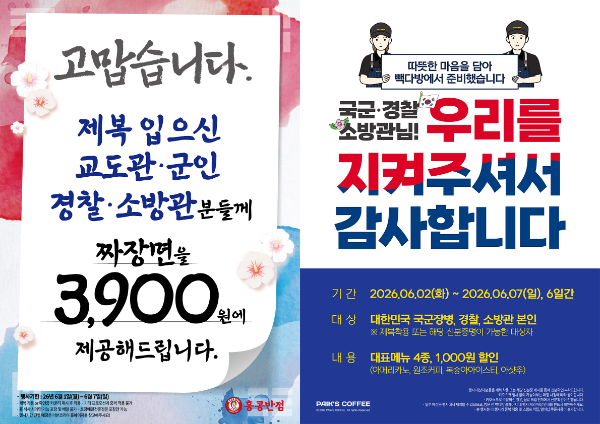 홍콩반점·빽다방, 제복근무자 감사 프로모션 진행