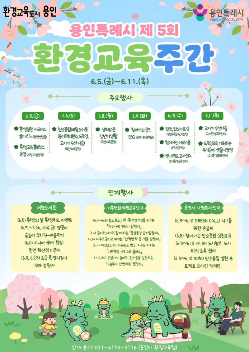 제5회 환경교육주간 포스터. /용인시