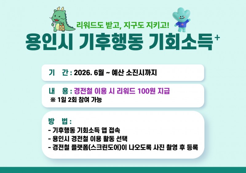 ‘기후행동 기회소득 플러스’ 포스터. /용인시