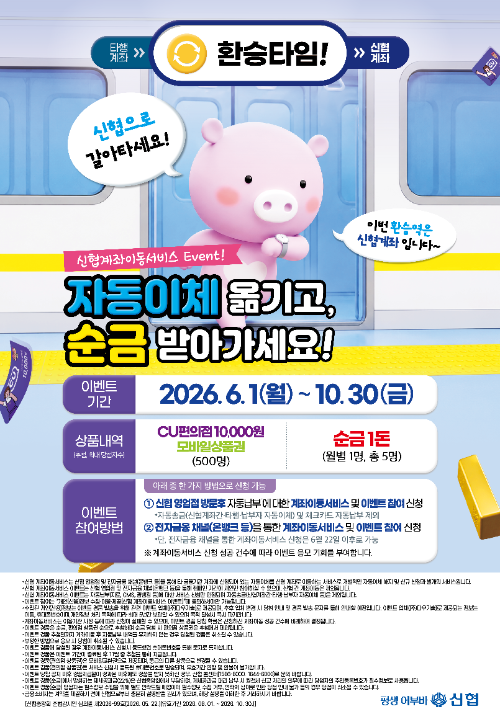 신협, 계좌이동서비스 이용 고객 대상 경품 이벤트 진행