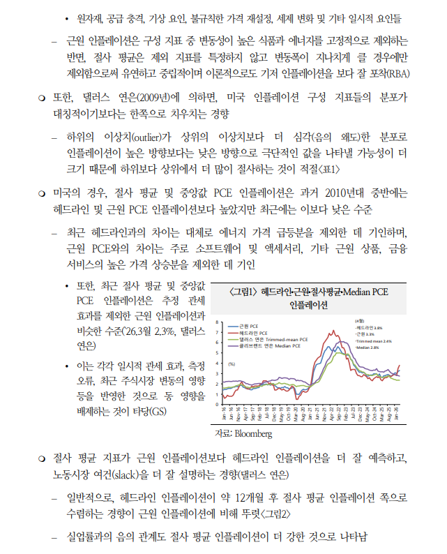 절사평균 지표, 안정성 높지만 물가 추세변화 둔감...통화정책 신뢰성에 영향 - 국금센터