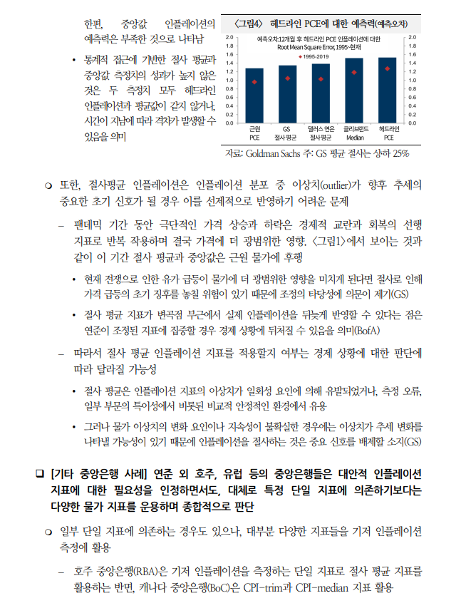절사평균 지표, 안정성 높지만 물가 추세변화 둔감...통화정책 신뢰성에 영향 - 국금센터