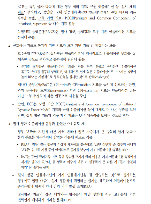 절사평균 지표, 안정성 높지만 물가 추세변화 둔감...통화정책 신뢰성에 영향 - 국금센터