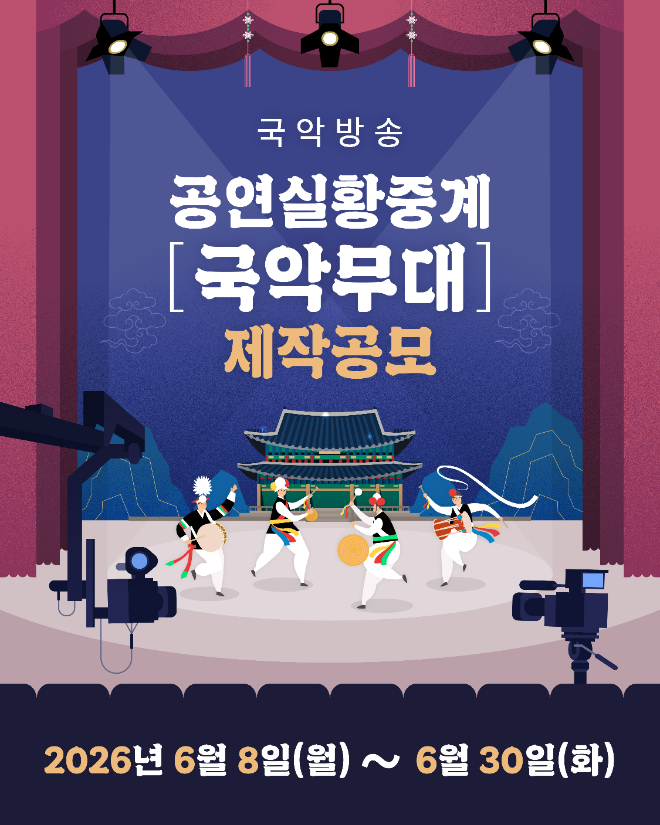 공연실황중계 ‘국악무대’ 제작공모 홍보 이미지. (사진제공=국악방송)