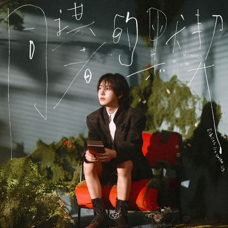 NCT 런쥔, 中 스페셜 EP ‘Echoes Between Us’ 1일 현지 음원 발매…타이틀곡 ‘Echoes Between Us’ 포함 3곡 수록