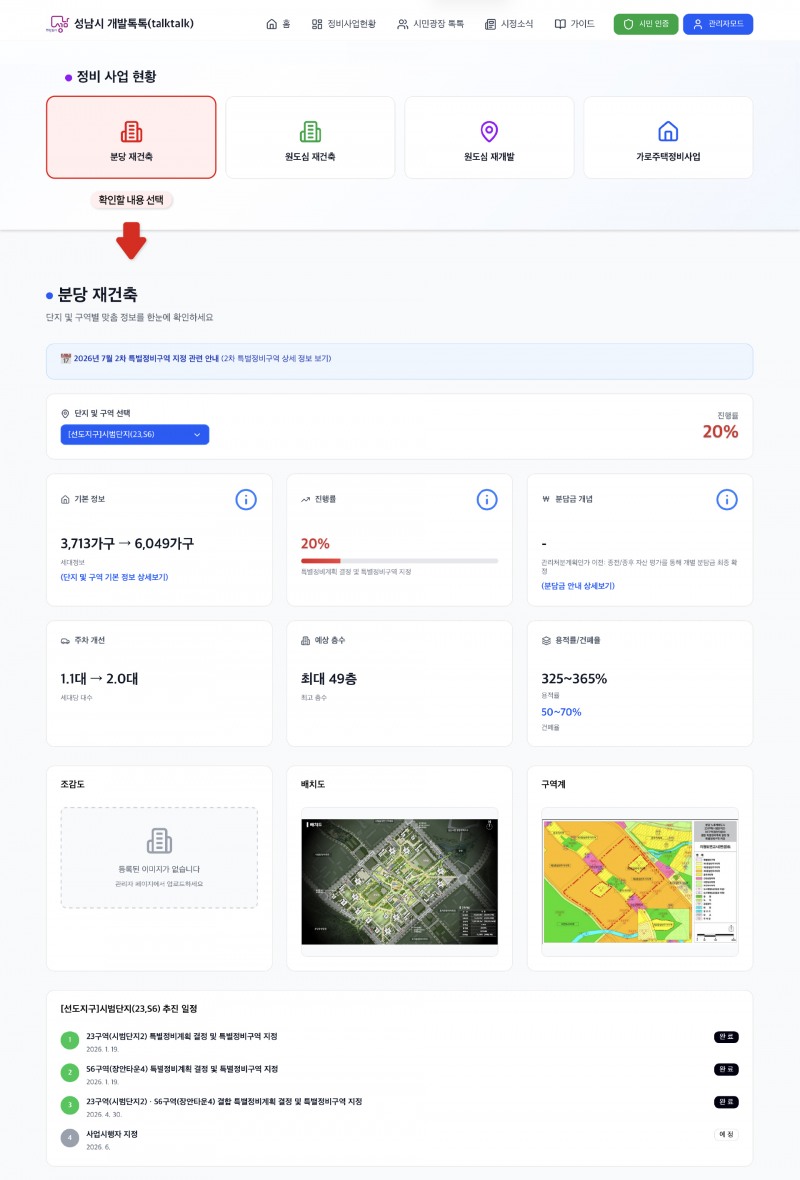 재개발·재건축 등 도시정비사업 정보를 한눈에 확인할 수 있는 통합정보 플랫폼 성남시 개발톡톡 홈페이지 모습./성남시