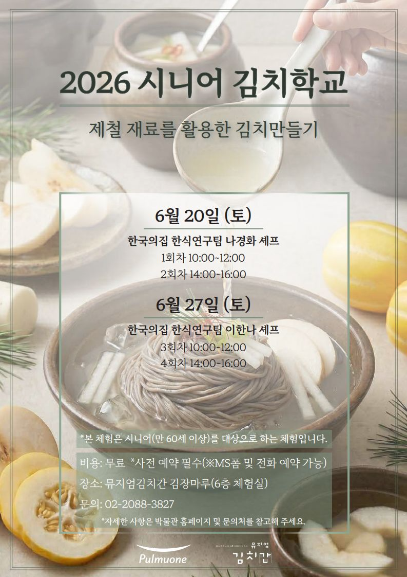 고종이 즐기던 ‘배동치미’의 변신, 풀무원 뮤지엄김치간 ‘시니어 김치학교’ 개강