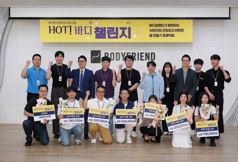 "건강 경영의 힘"…바디프랜드, 임직원 건강증진 캠페인 '핫! 바디챌린지' 성료
