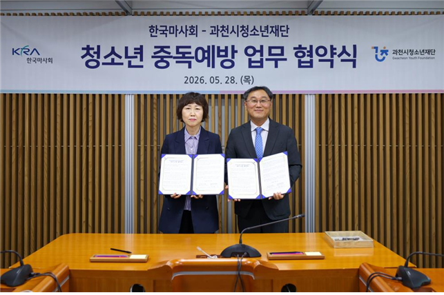 도박 없는 청소년기, 한국마사회와 과천시청소년재단이 함께 만든다