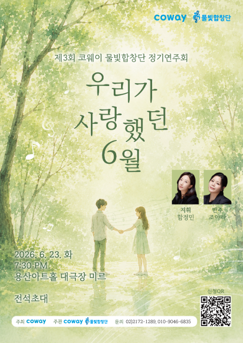 코웨이 물빛합창단, 제3회 정기연주회 개최