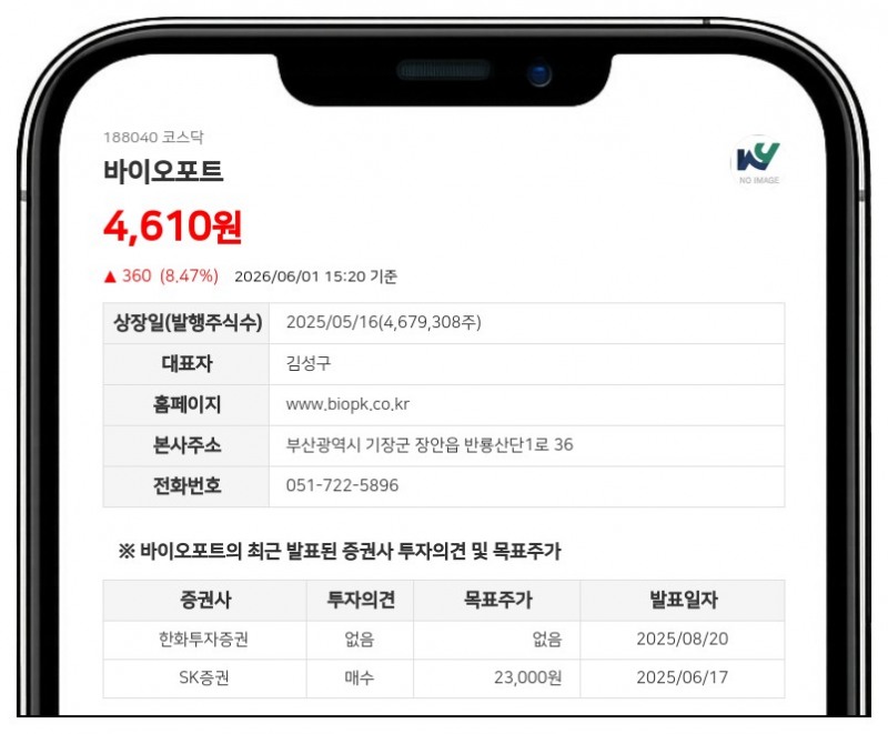 바이오포트, 10억 규모 자사주 매입 후 전량 소각… 주주 환원 강화