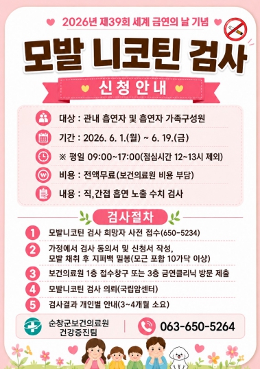 순창군, 세계 금연의 날 맞아 ‘모발 니코틴 검사’ 참여자 모집 <사진=순창군 제공>