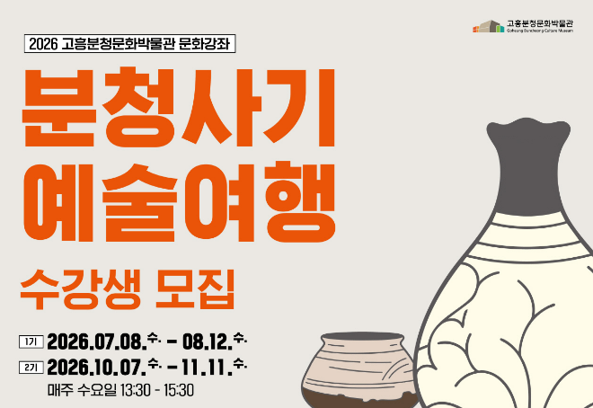 ‘분청사기 예술 여행’ 1기 수강생 모집 안내 포스터 (사진제공=고흥군)
