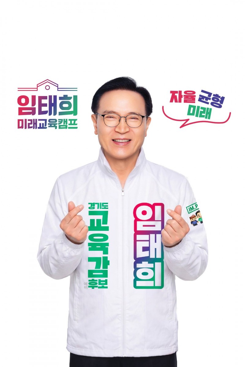 임태희 경기도교육감 후보. /임태희 미래교육캠프