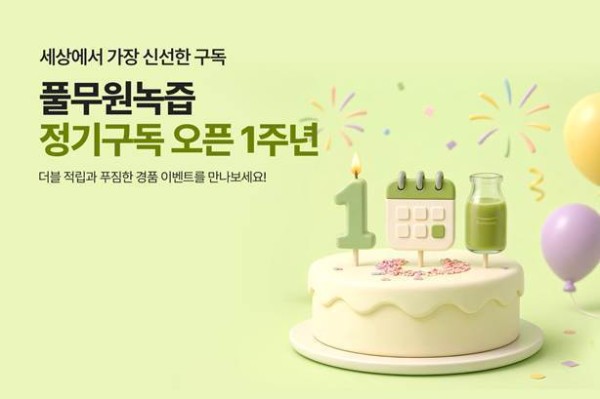 풀무원녹즙, 정기구독 1주년 기념 프로모션 진행