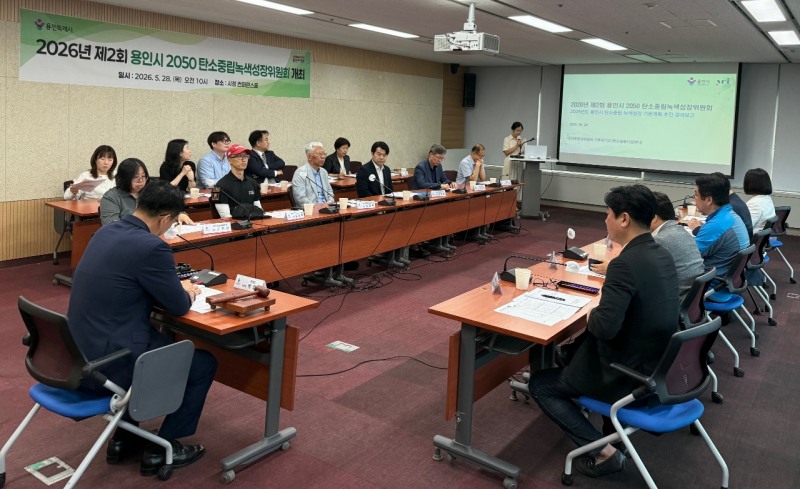용인특례시는 지난달 28일 '2050 탄소중립녹색성장위원회'를 열고 2025년도 추진 성과를 공유했다./용인시