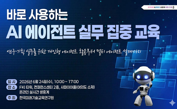 한국미래기술교육연구원, AI 에이전트 실무 교육 개최