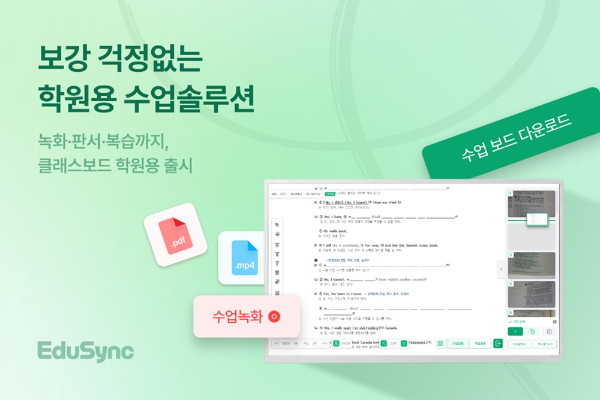 에듀싱크의 학원용 통합 수업 운영 솔루션 ‘클래스보드 아카데미’ (사진제공=에듀싱크)