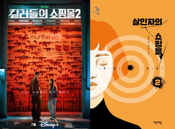 '킬러들의 쇼핑몰2' 공개 앞두고 원작 소설 재조명