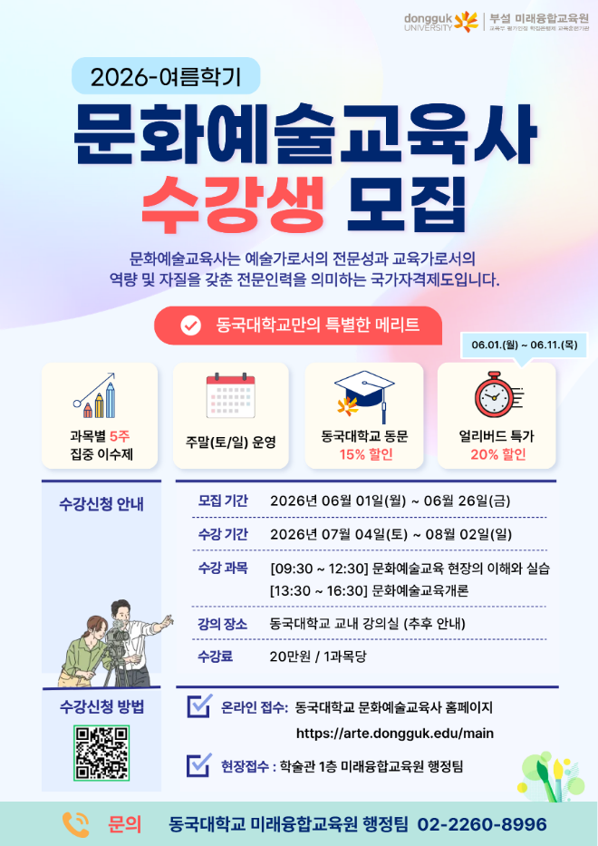 '2026-여름학기 문화예술교육사 수강생 모집' 홍보 포스터. (사진제공=동국대)