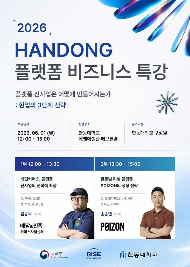 2026 한동대 플랫폼 비즈니스 특강-배달의민족·POIZON 현직자가 전하는 신사업 3단계 전략. (사진제공=한동대)