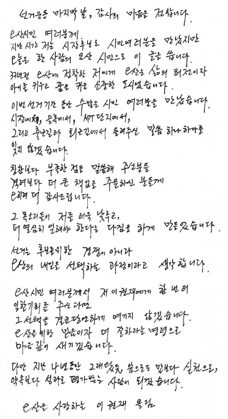 이권재 오산시장 후보의 자필 손편지. /선거캠프