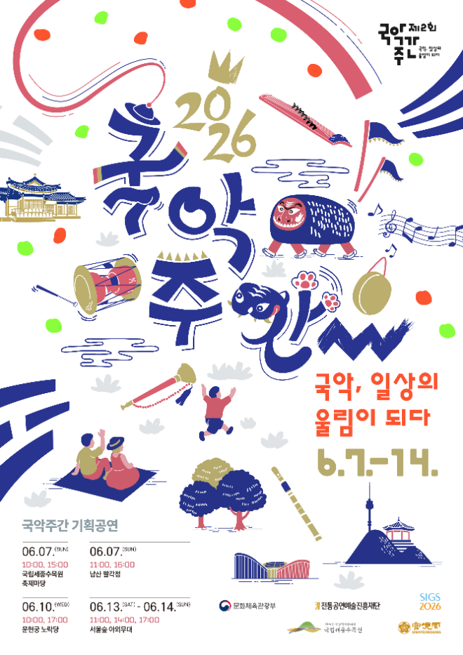 국악주간 기획공연 ‘국악, 일상의 울림이 되다’ 포스터. (사진제공=전통공연예술진흥재단)