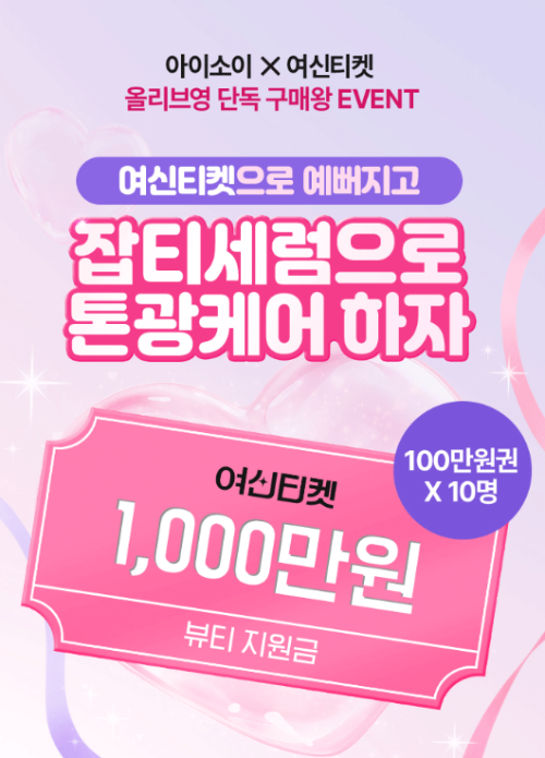 아이소이, 여신티켓과 뷰티지원금 이벤트 진행