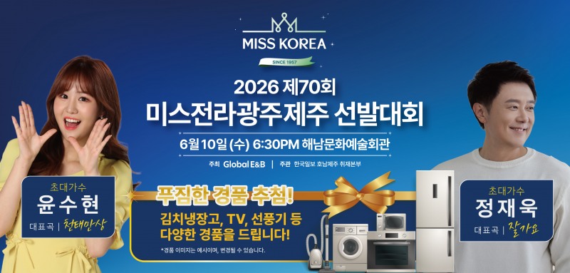제70회 미스전라‧광주‧제주 선발대회 홍보 포스터 (사진제공=해남군)