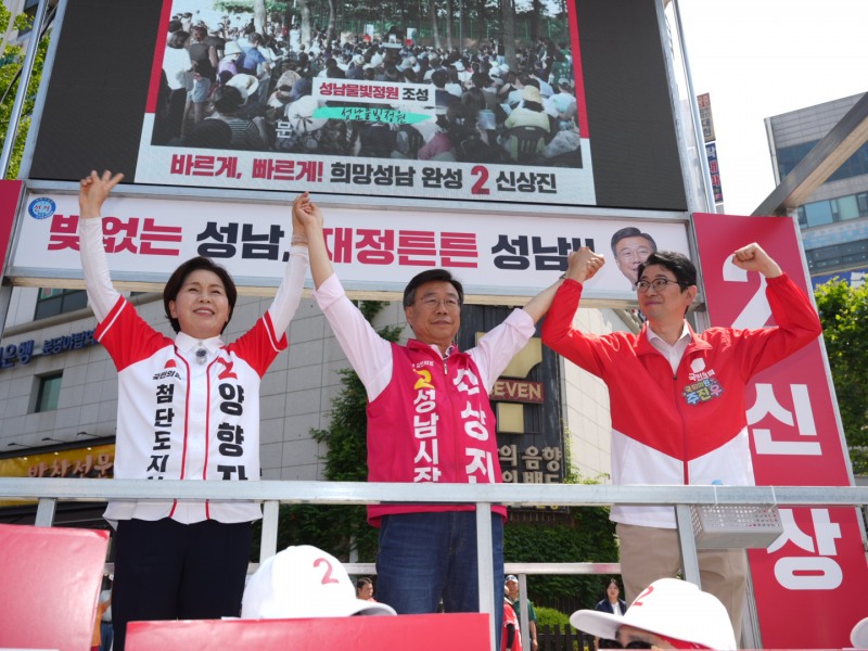 신상진 성남시장 후보가 2일 양향자 경기도지사 후보와 주진우 국회의웒과 함께 선거 유세를 하고있다. /선거캠프
