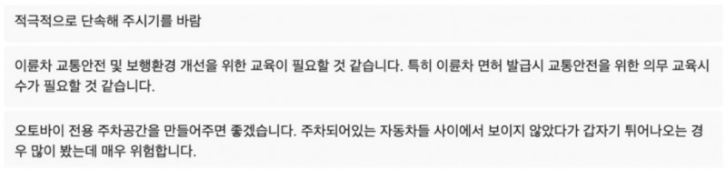▲ 이륜차 관련 보행자 설문조사 결과 이륜차 관련 보행자 설문조사 주관식 질문 답변 중 일부. © 이나림