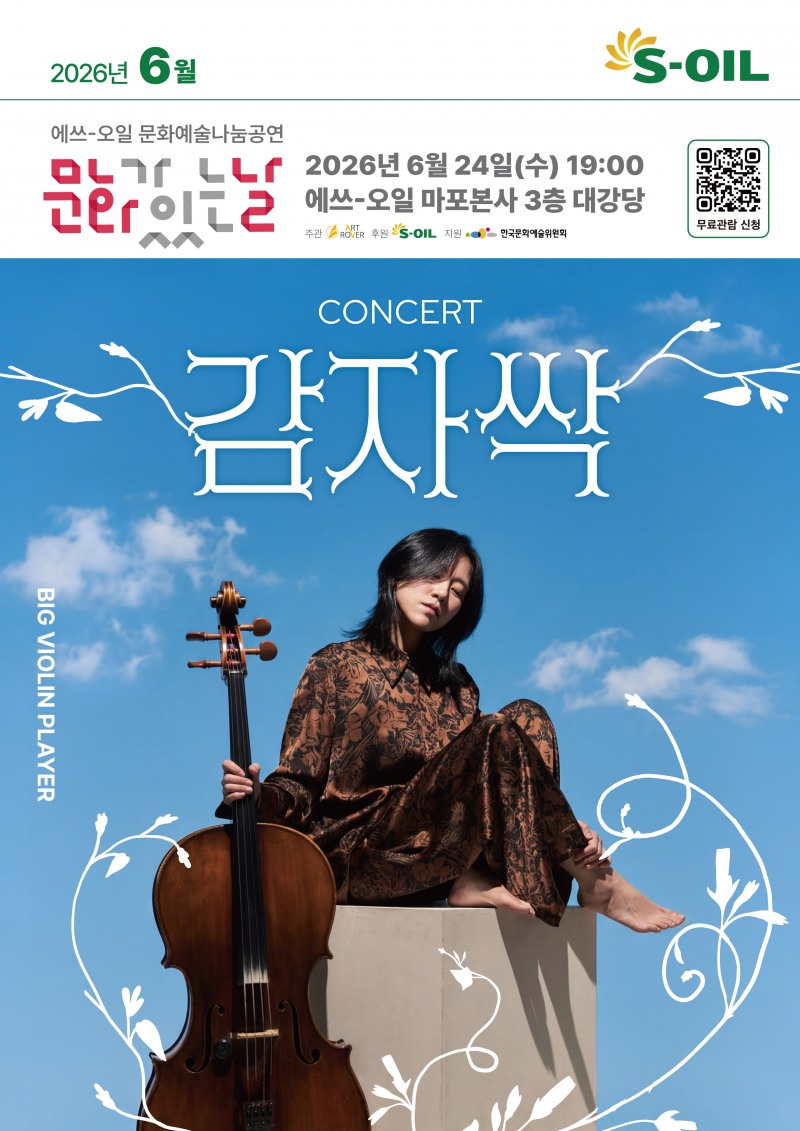 에쓰오일의 '빅바플 문화공연' 홍보 포스터. 사진=에쓰오일