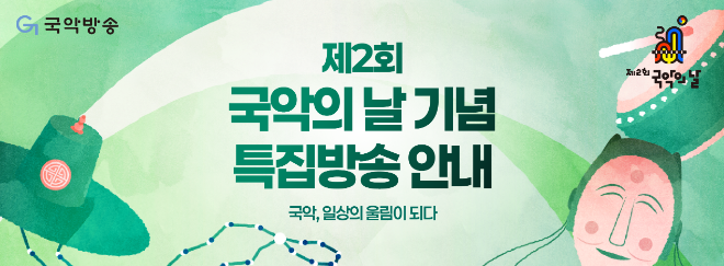 '제2회 국악의날' 기념 특집방송 안내 홍보 이미지. (사진제공=국악방송)